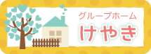 グループホーム けやき