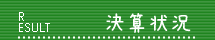 決算状況