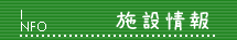 施設情報