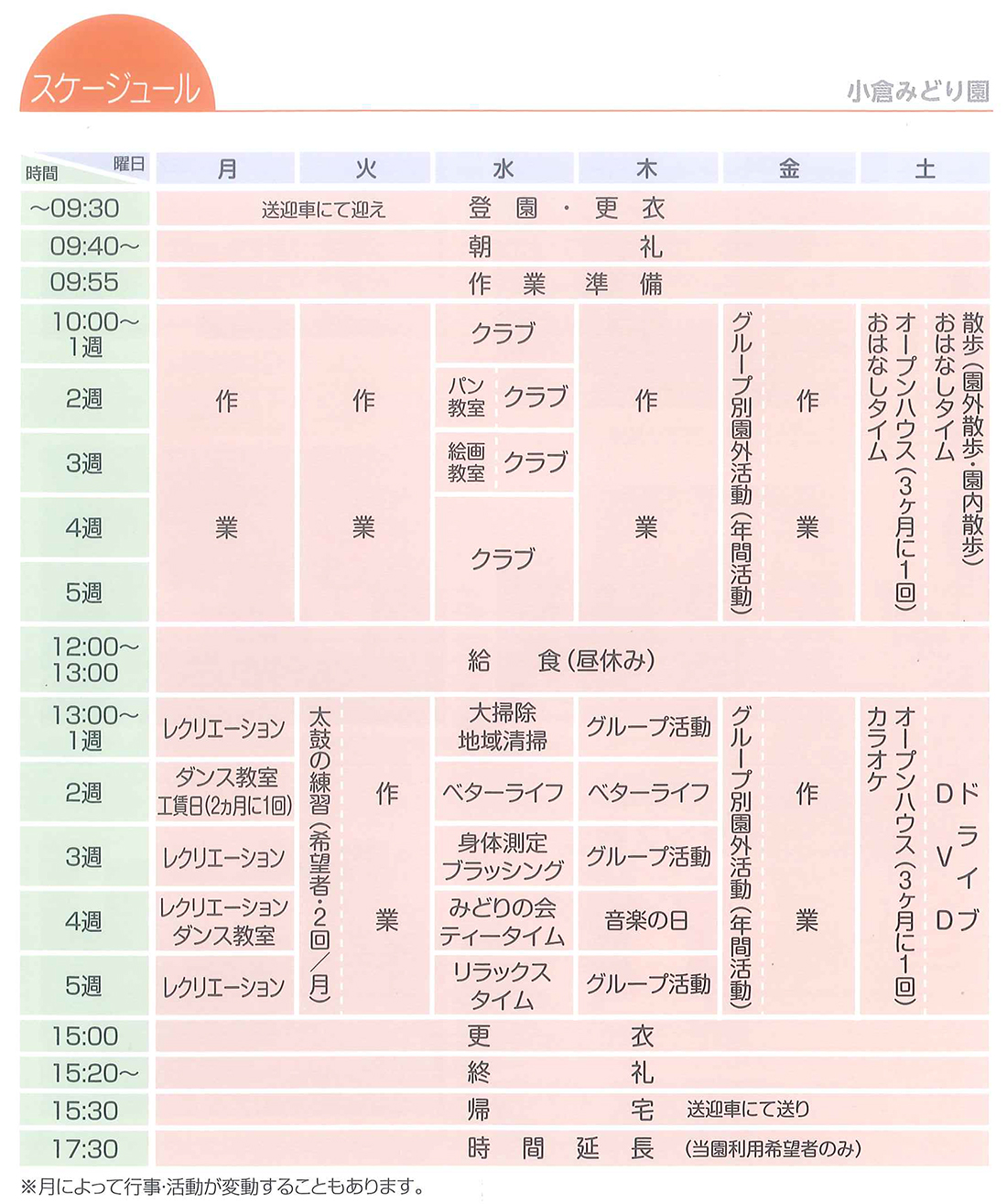 日課表
