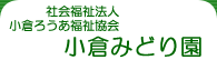 小倉みどり園