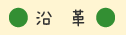 沿革