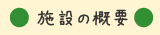 施設の概要