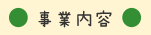 基本方針