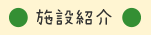 施設紹介
