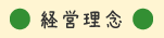 経営理念
