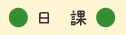 日課
