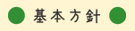 基本方針