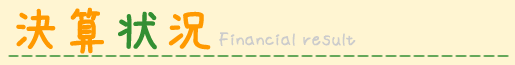 決算状況 financial result