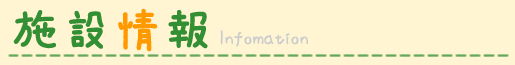 施設情報 infomation