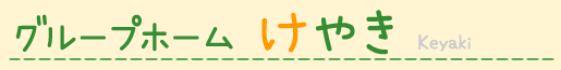 グループホーム　けやき